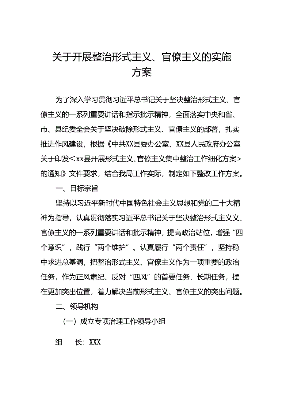 7篇集中整治形式主义、官僚主义突出问题的工作方案.docx_第1页