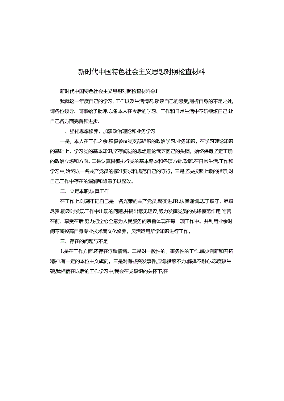 新时代中国特色社会主义思想对照检查材料.docx_第1页