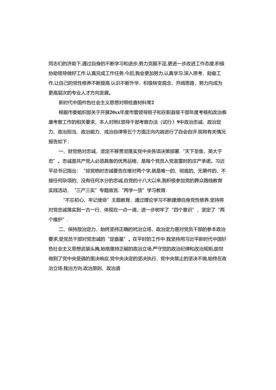 新时代中国特色社会主义思想对照检查材料.docx_第2页