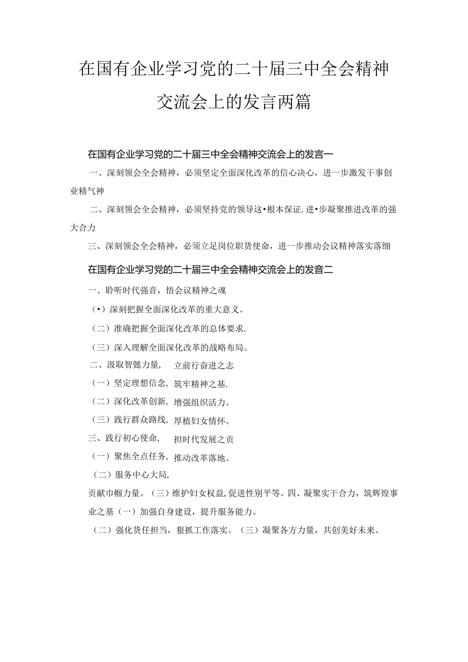 在国有企业学习党的二十届三中全会精神交流会上的发言两篇精选.docx_第1页