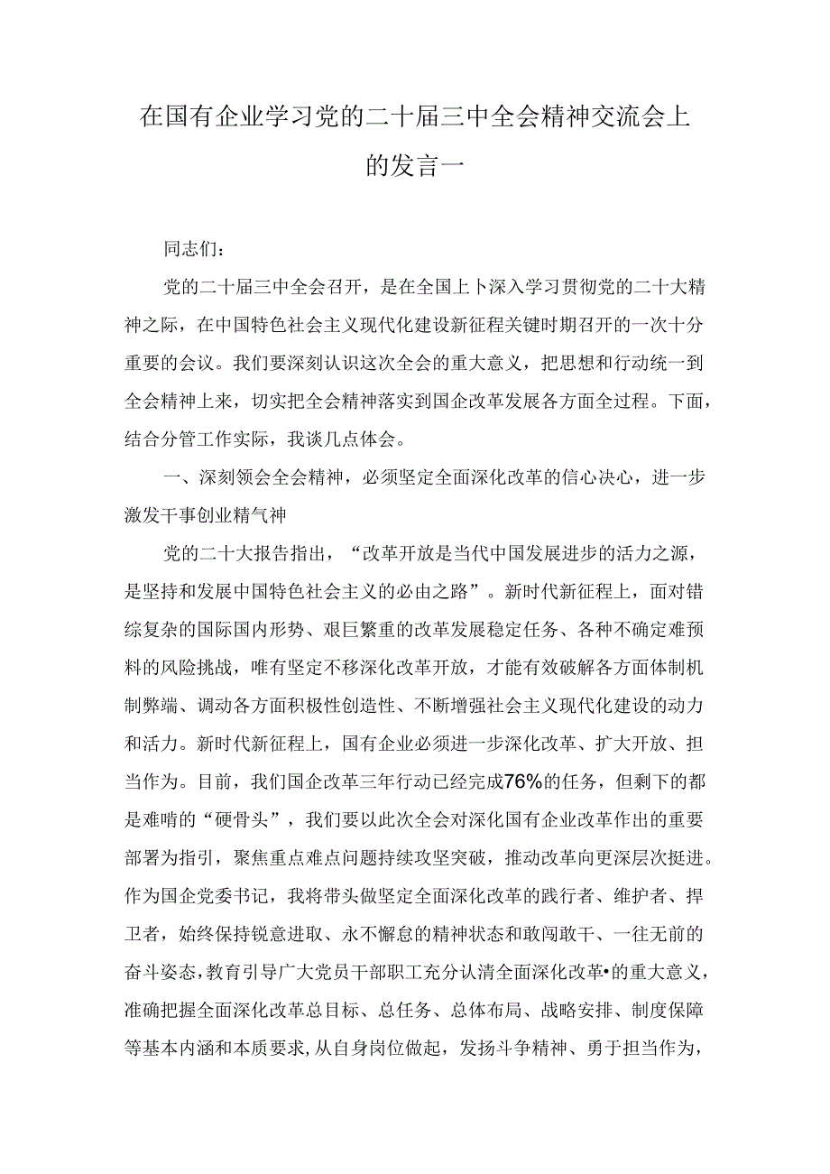 在国有企业学习党的二十届三中全会精神交流会上的发言两篇精选.docx_第2页