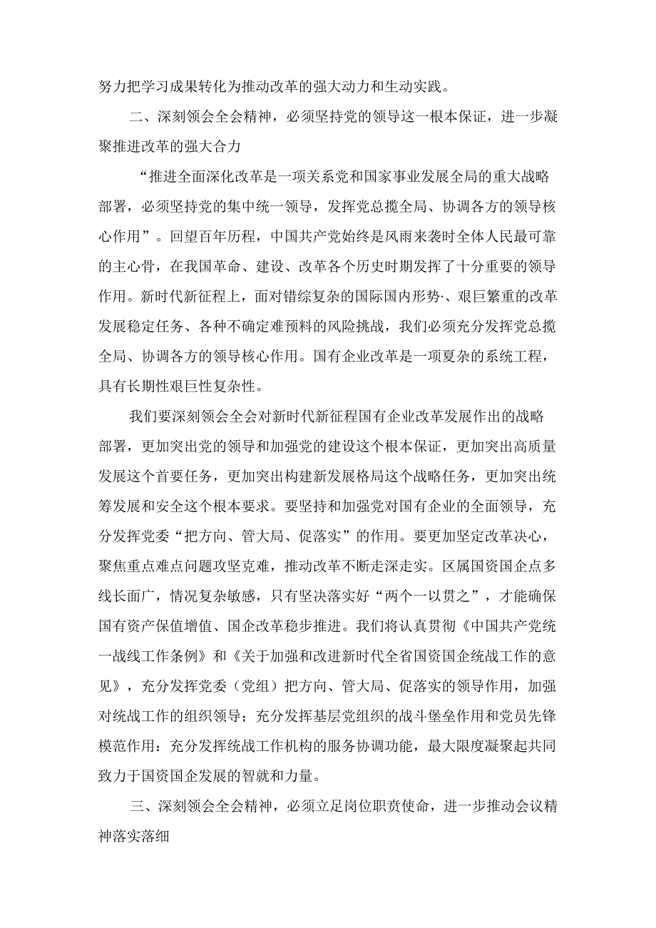 在国有企业学习党的二十届三中全会精神交流会上的发言两篇精选.docx_第3页