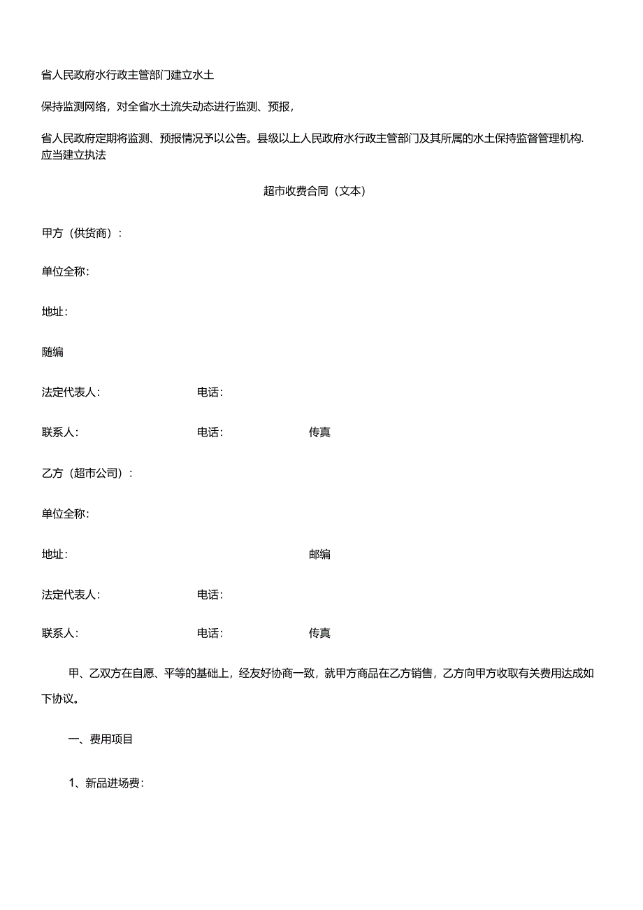 超市收费合同.docx_第1页