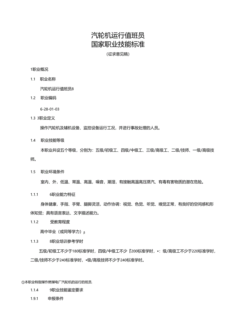 汽轮机运行值班员国家职业技能标准（征求意见稿）.docx_第1页