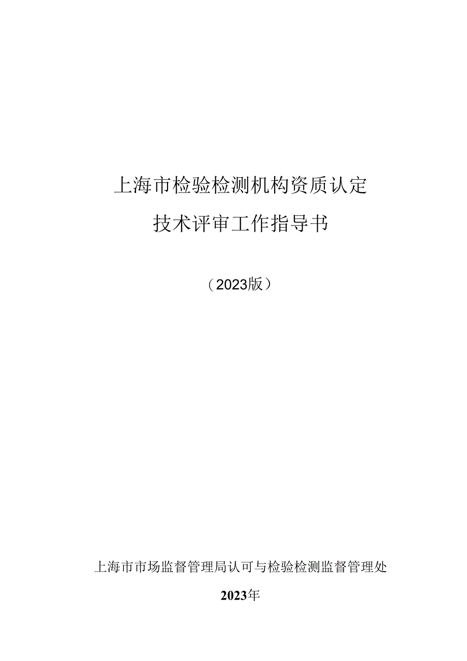 上海市检验检测机构资质认定 技术评审工作指导书 (2023 版）.docx_第1页