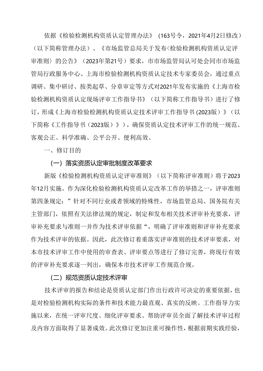 上海市检验检测机构资质认定 技术评审工作指导书 (2023 版）.docx_第2页