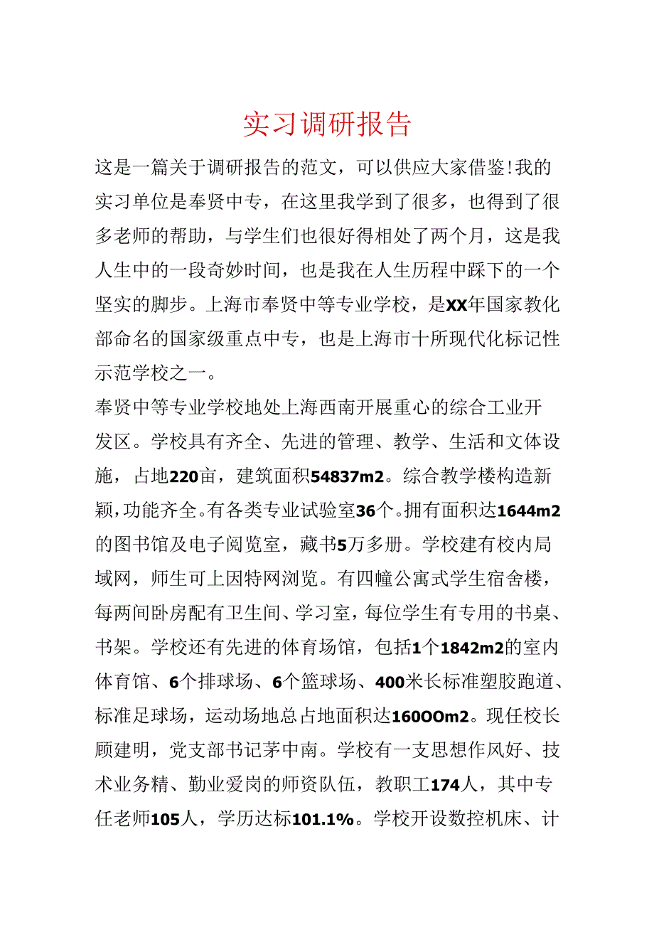 实习调研报告.docx_第1页