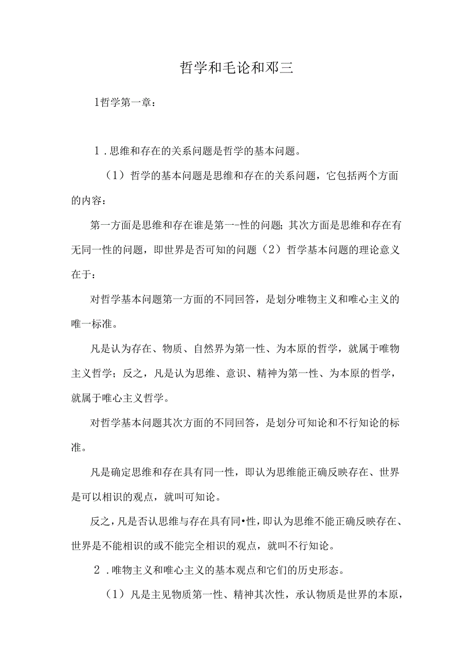 哲学和毛论和邓三_0.docx_第1页