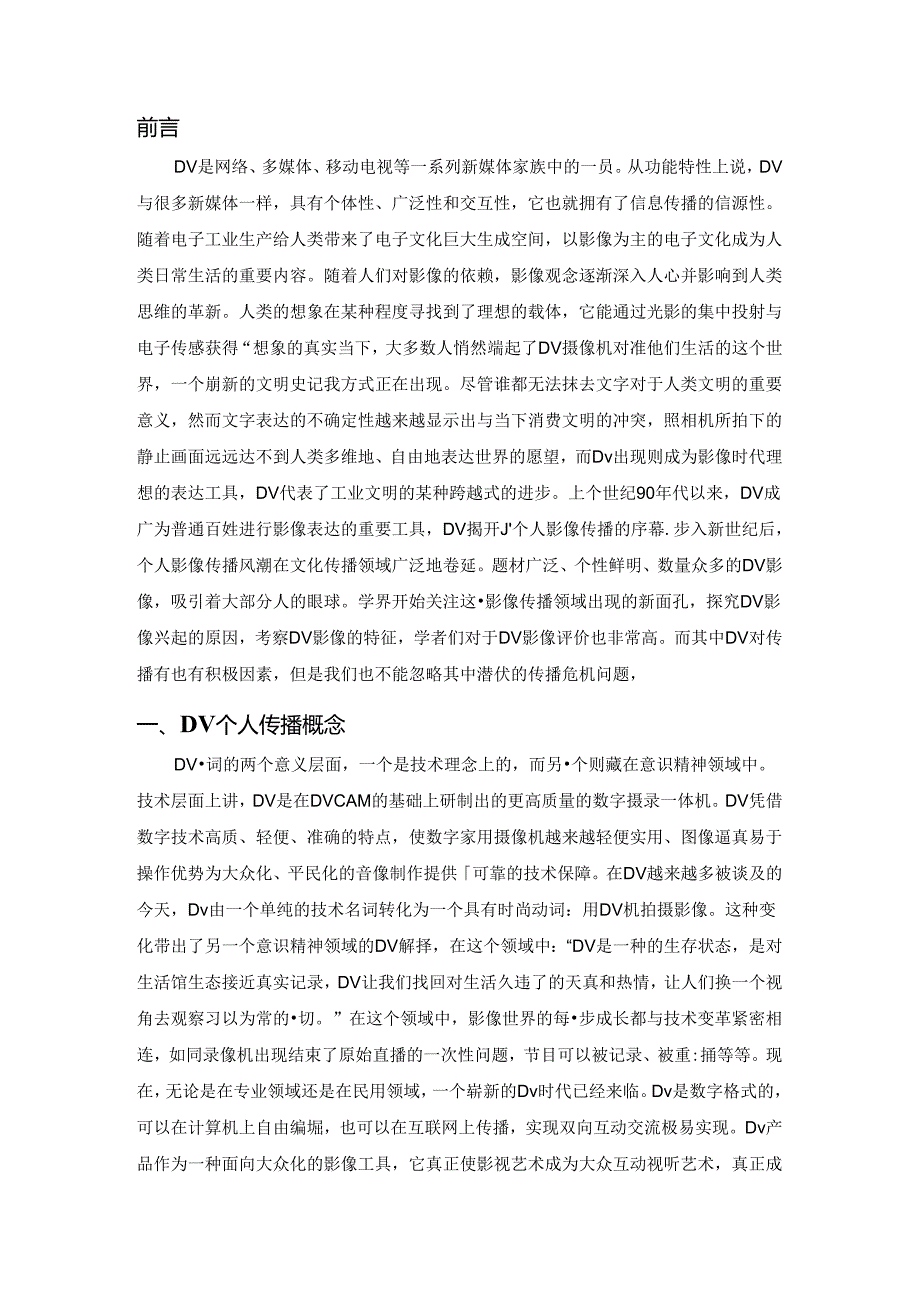 个性化DV传播对传播积极影响分析研究 影视编导专业.docx_第3页