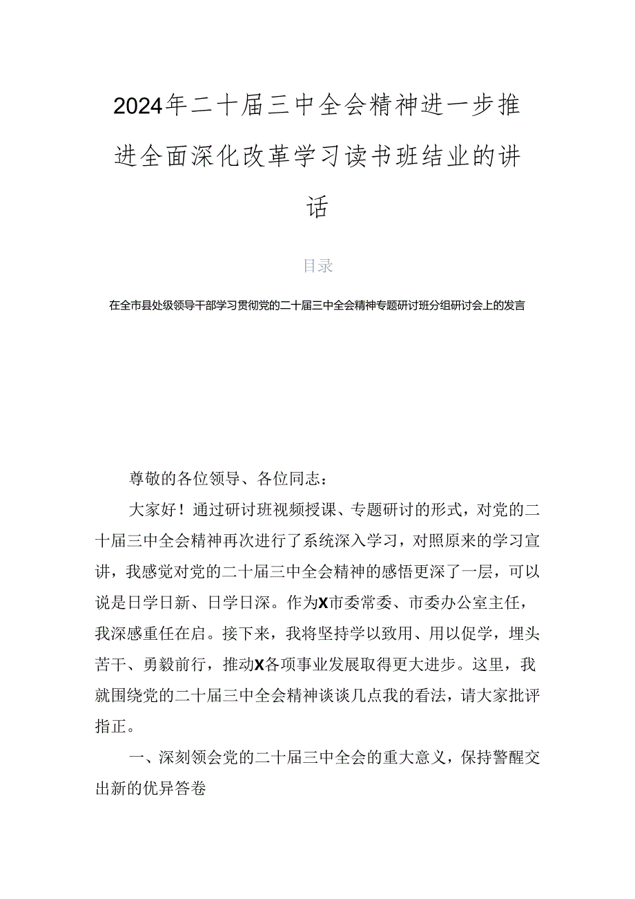 2024年二十届三中全会精神进一步推进全面深化改革学习读书班结业的讲话.docx_第1页