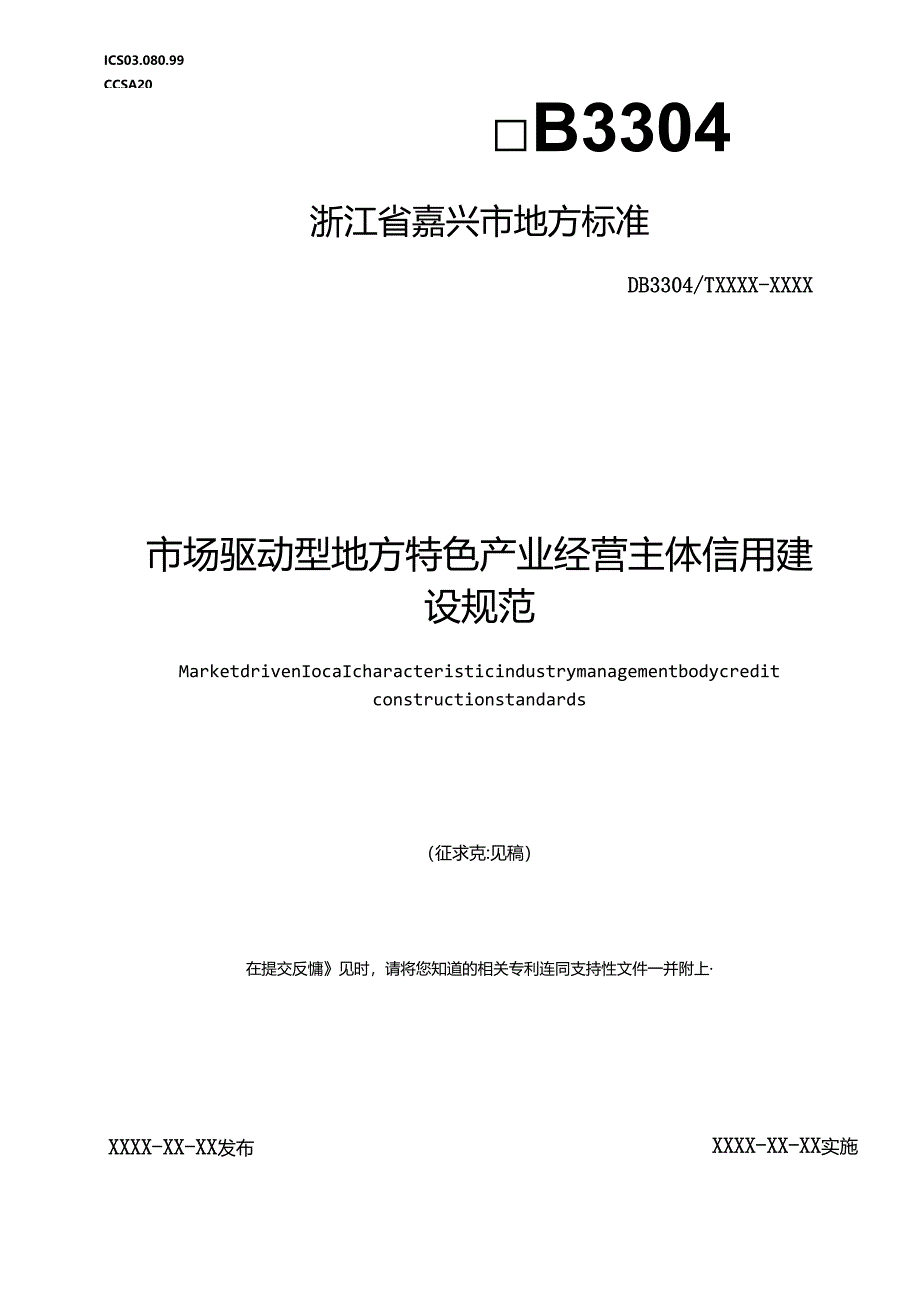 《市场驱动型地方特色产业经营主体信用建设规范(征求意见稿)》.docx_第1页