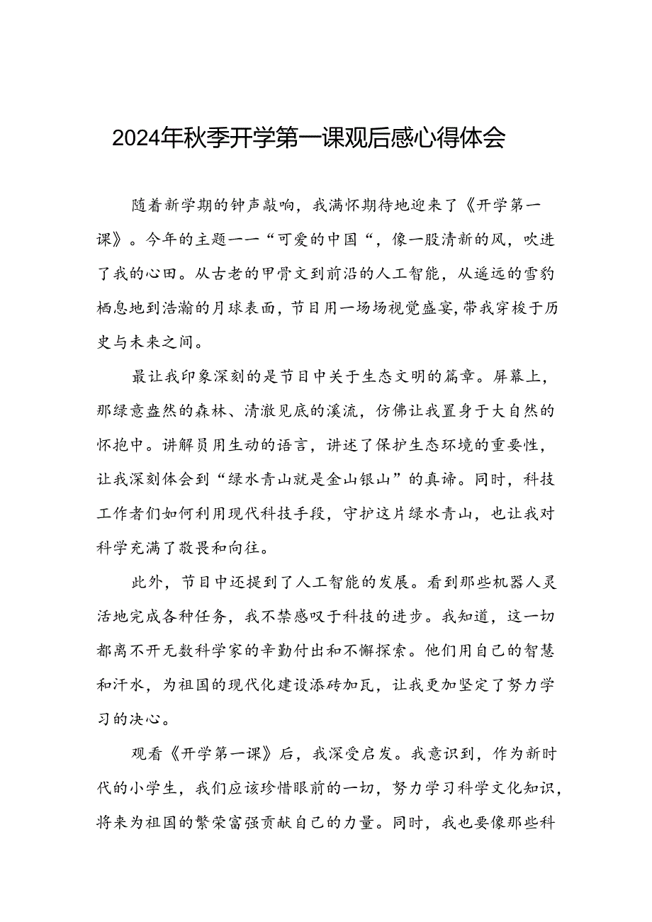 11篇2024年秋季开学第一课可爱的中国的观后感发言稿.docx_第1页