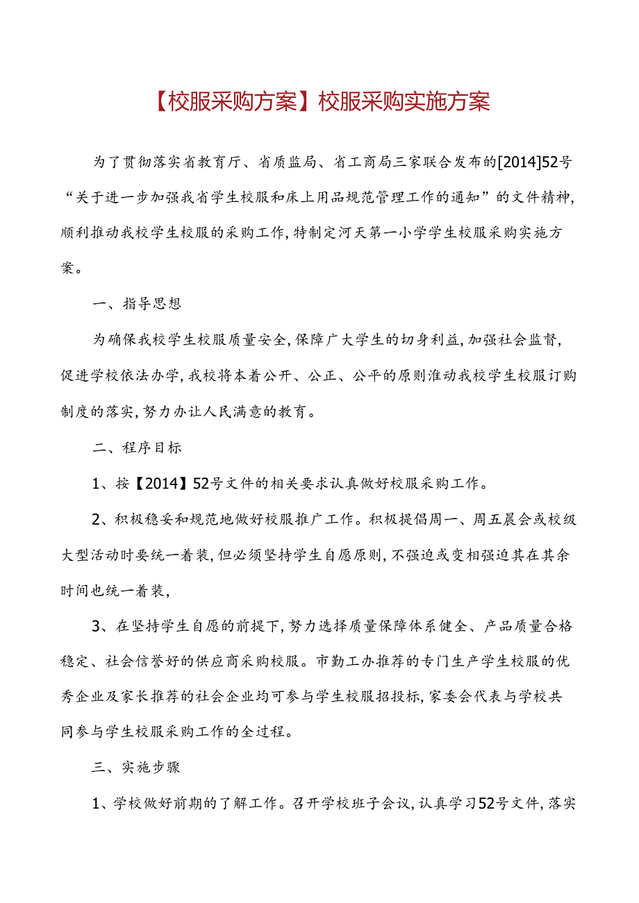 【校服采购方案】校服采购实施方案.docx_第1页