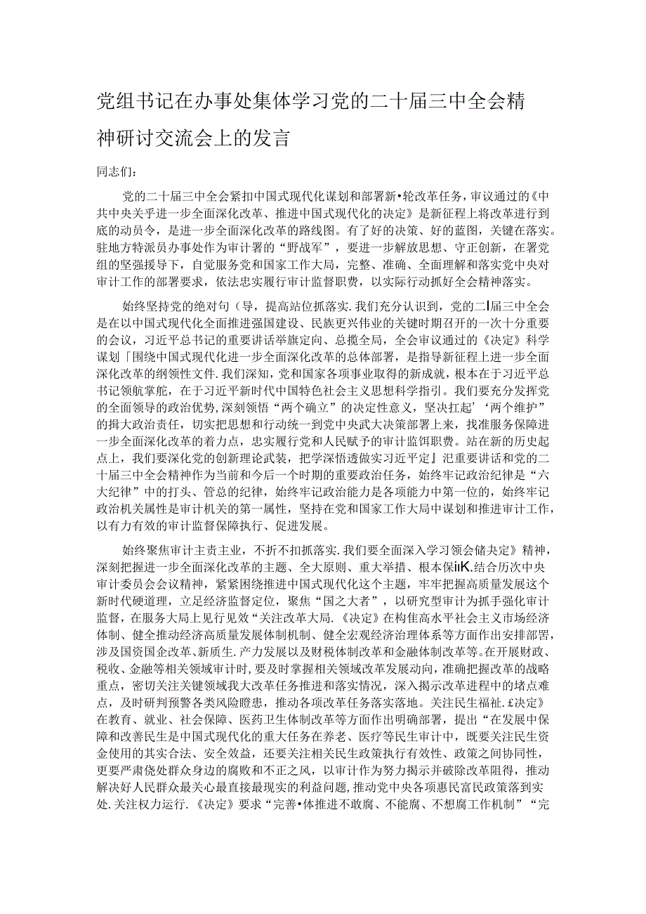 党组书记在办事处集体学习党的二十届三中全会精神研讨交流会上的发言.docx_第1页