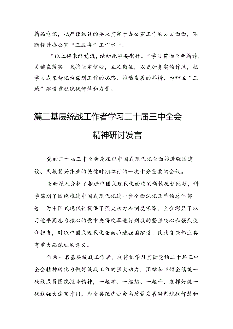 （11篇）基层统战干部学习党的二十届三中全会精神研讨发言（详细版）.docx_第2页