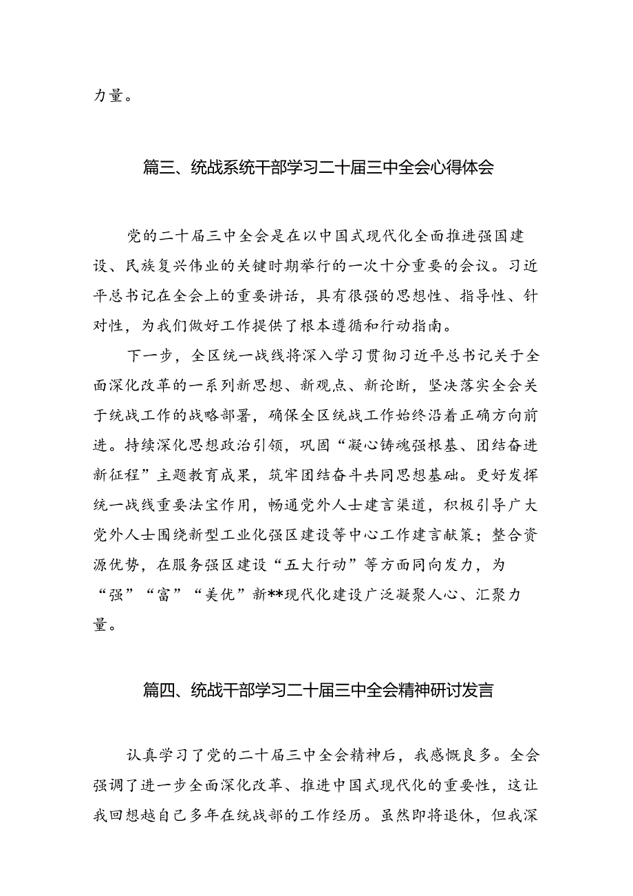 （11篇）基层统战干部学习党的二十届三中全会精神研讨发言（详细版）.docx_第3页