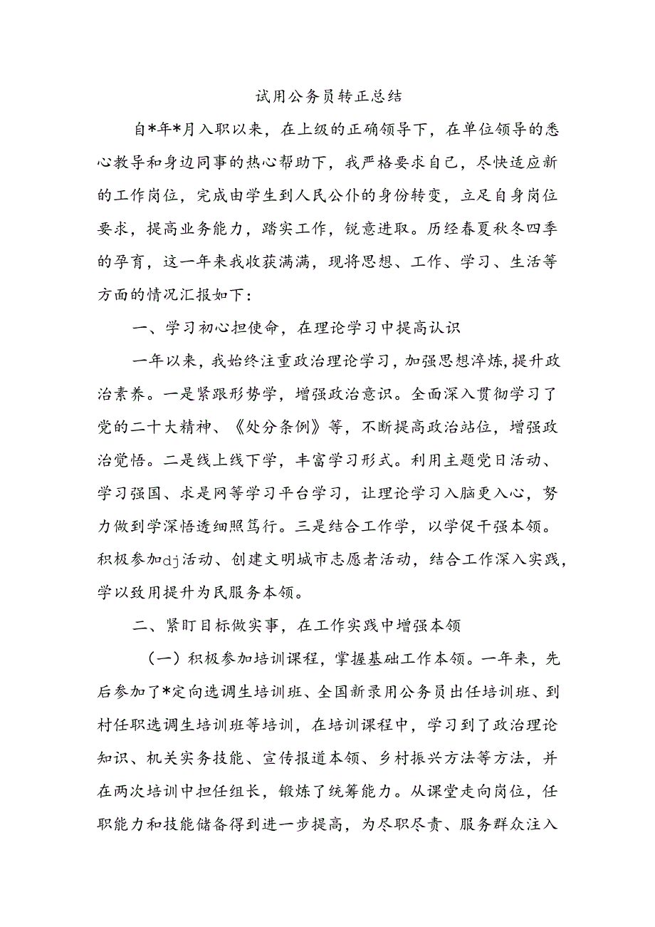 试用公务员转正总结.docx_第1页