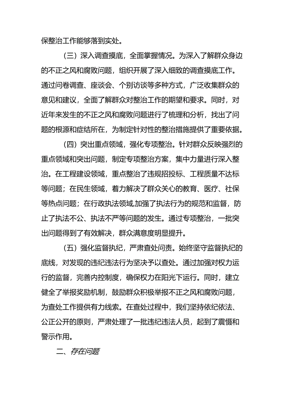 开展2024年群众身边不正之风和腐败问题集中整治工作总结 （合计24份）.docx_第2页