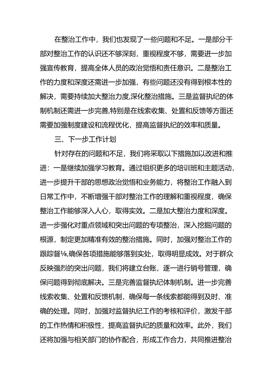 开展2024年群众身边不正之风和腐败问题集中整治工作总结 （合计24份）.docx_第3页