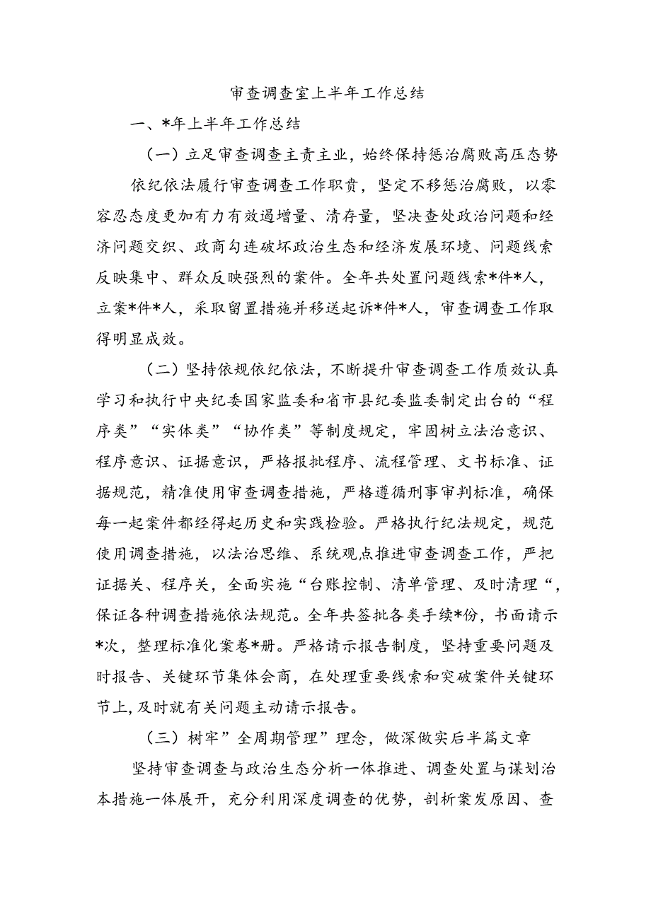 审查调查室上半年工作总结.docx_第1页