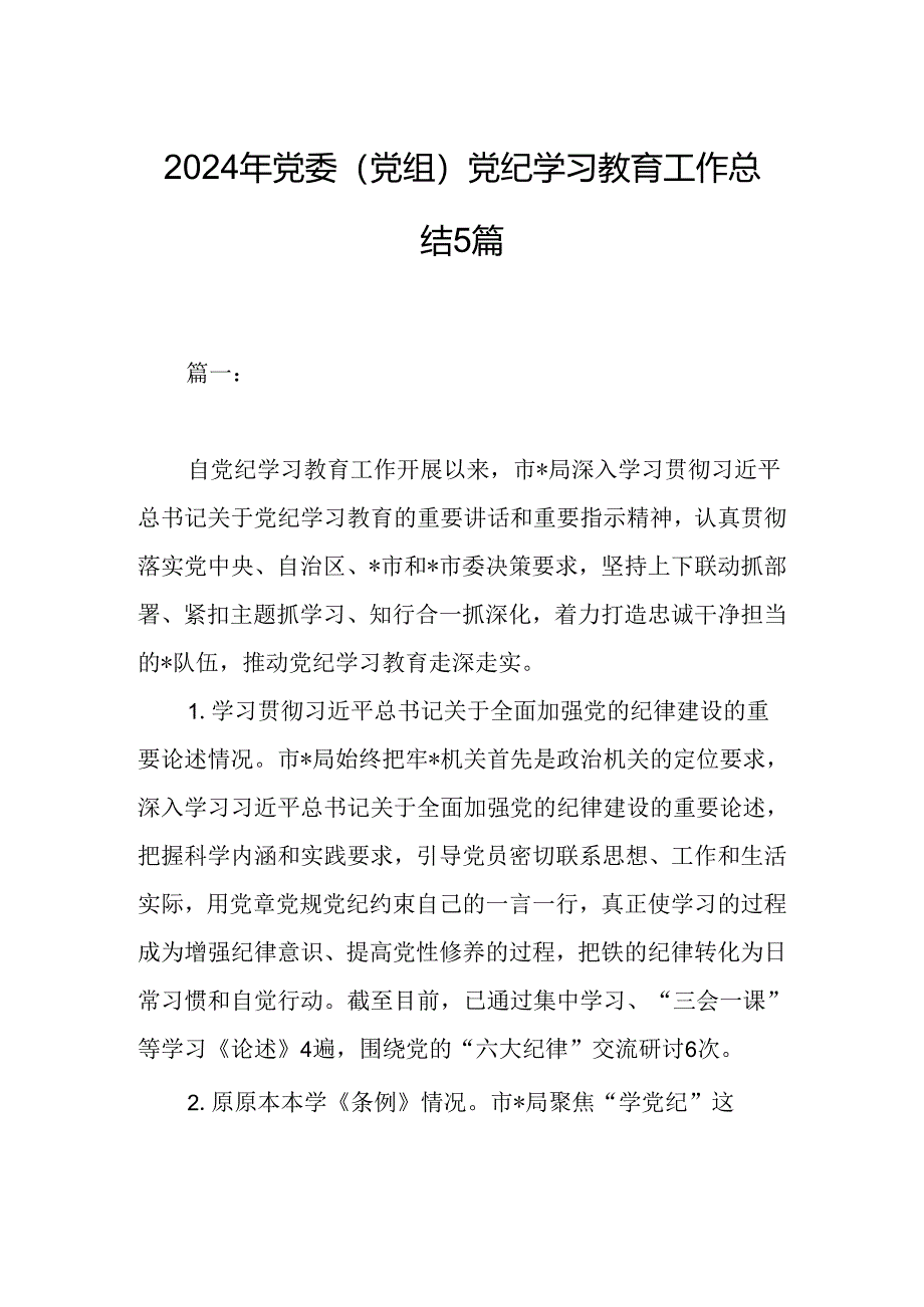 2024年党委（党组）党纪学习教育工作总结5篇.docx_第1页