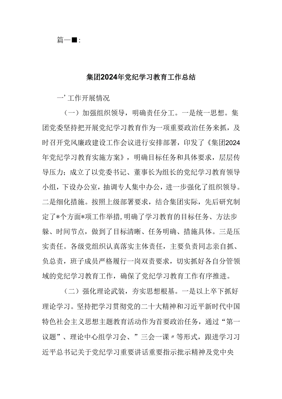 2024年党委（党组）党纪学习教育工作总结5篇.docx_第3页