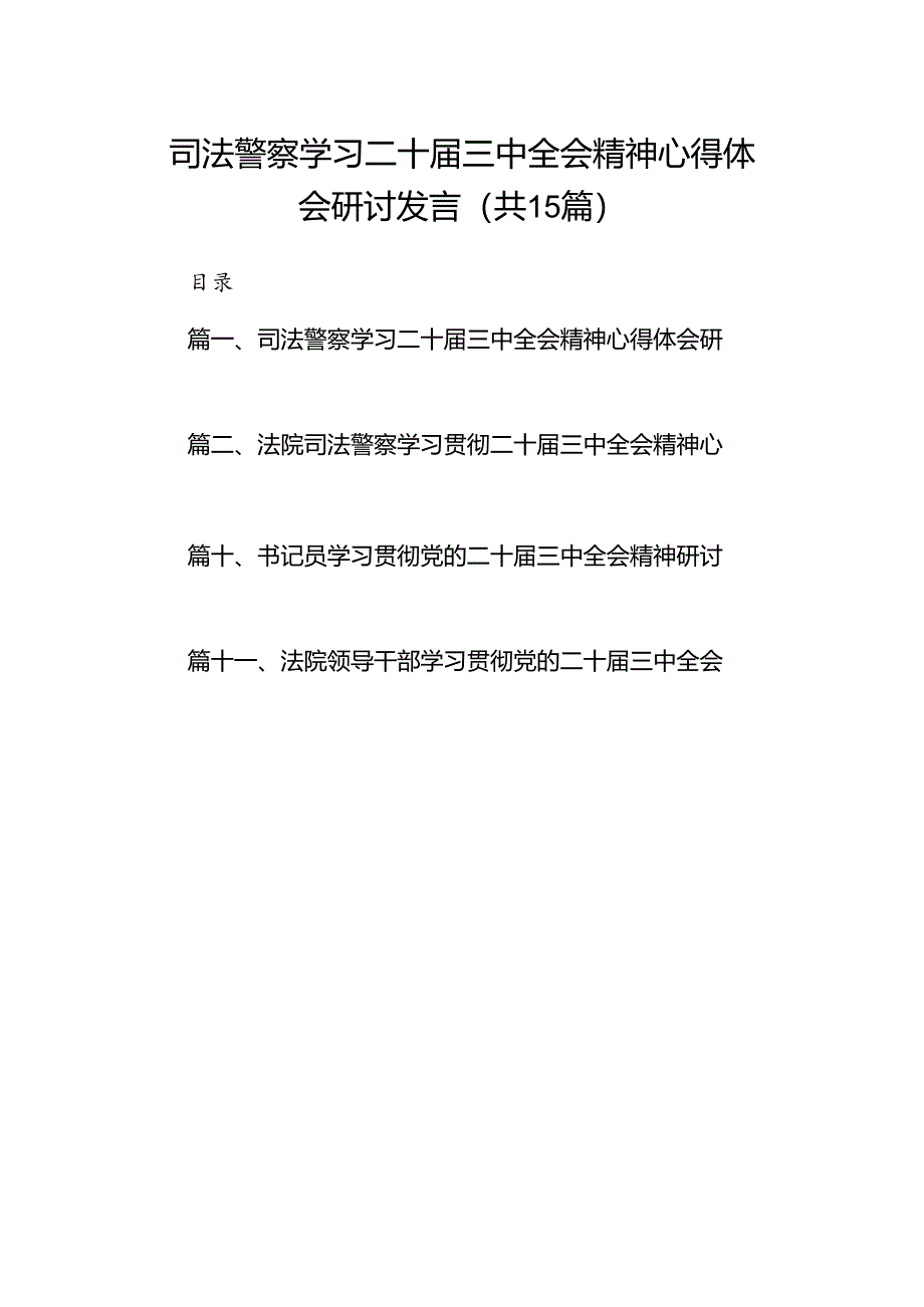 （15篇）司法警察学习二十届三中全会精神心得体会研讨发言（精选）.docx_第1页