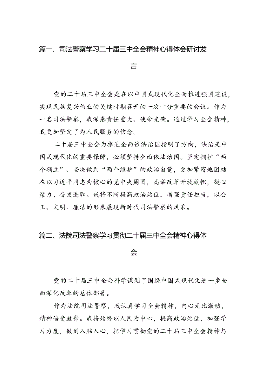 （15篇）司法警察学习二十届三中全会精神心得体会研讨发言（精选）.docx_第2页