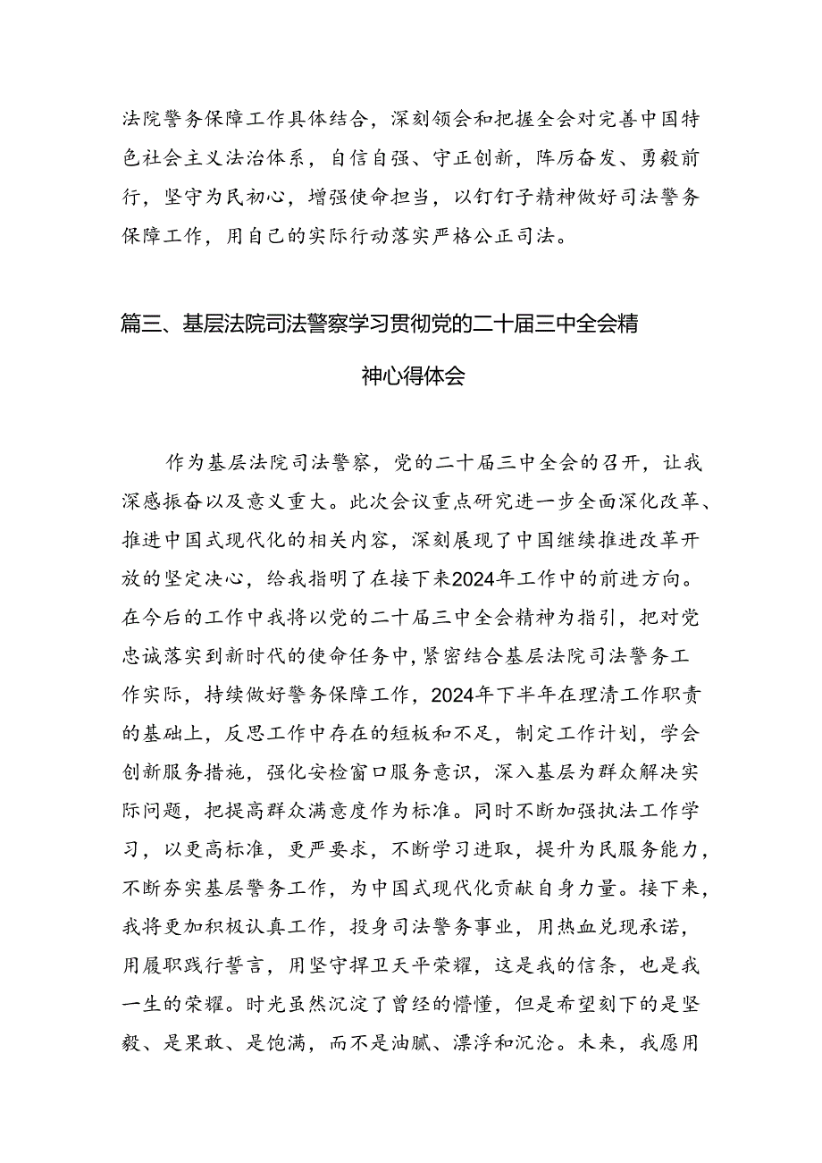 （15篇）司法警察学习二十届三中全会精神心得体会研讨发言（精选）.docx_第3页