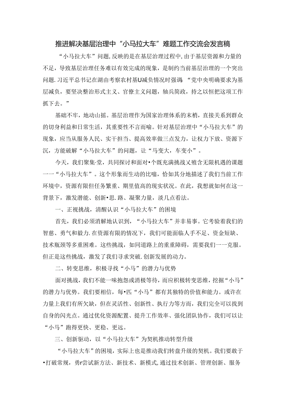 推进解决基层治理中“小马拉大车”难题工作交流会发言稿三.docx_第1页