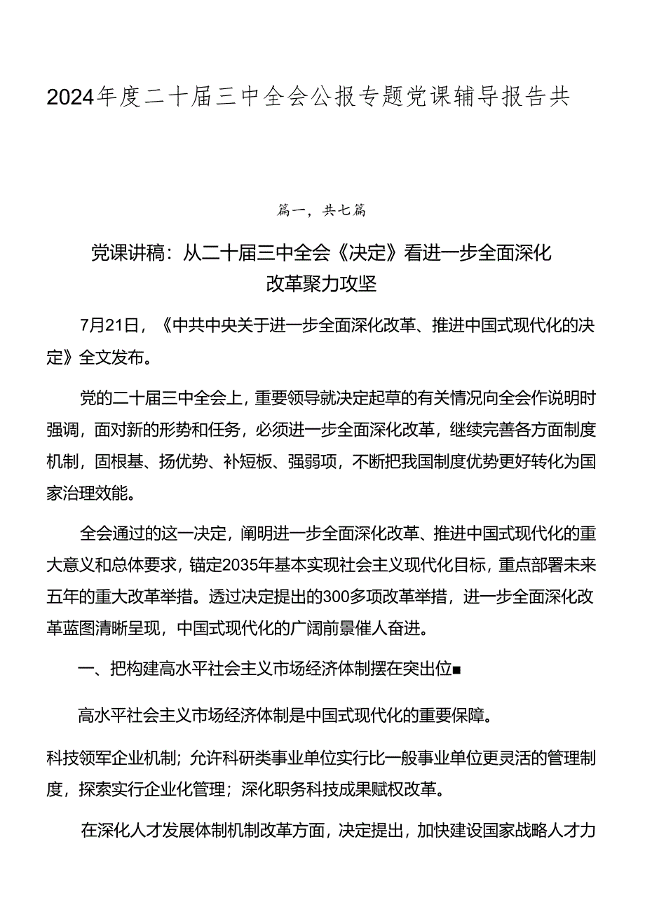 2024年度二十届三中全会公报专题党课辅导报告共七篇.docx_第1页