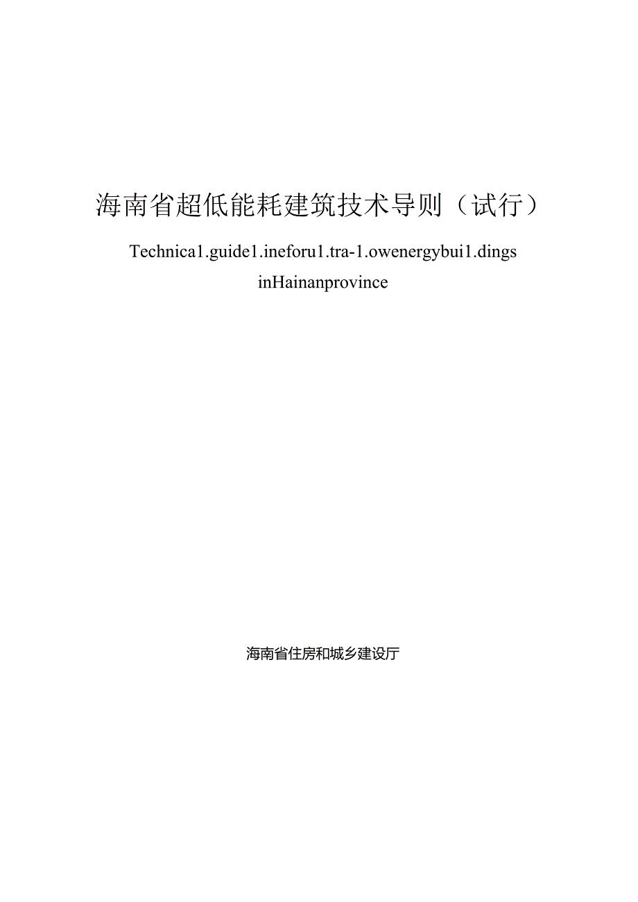 海南省超低能耗建筑技术导则（试行）.docx_第1页