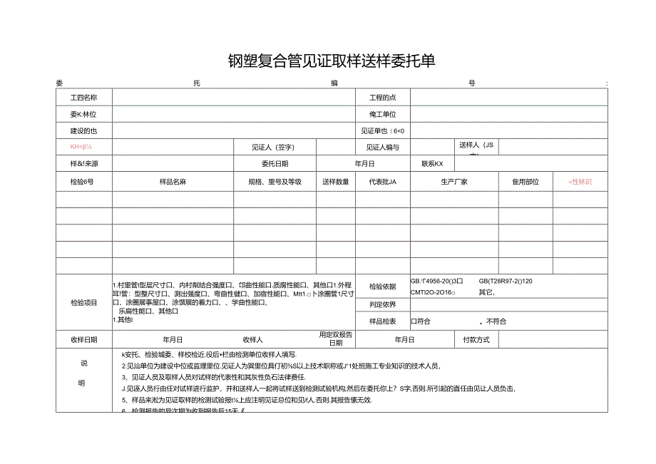 检测表格模板：5委托单(钢塑复合管).docx_第1页