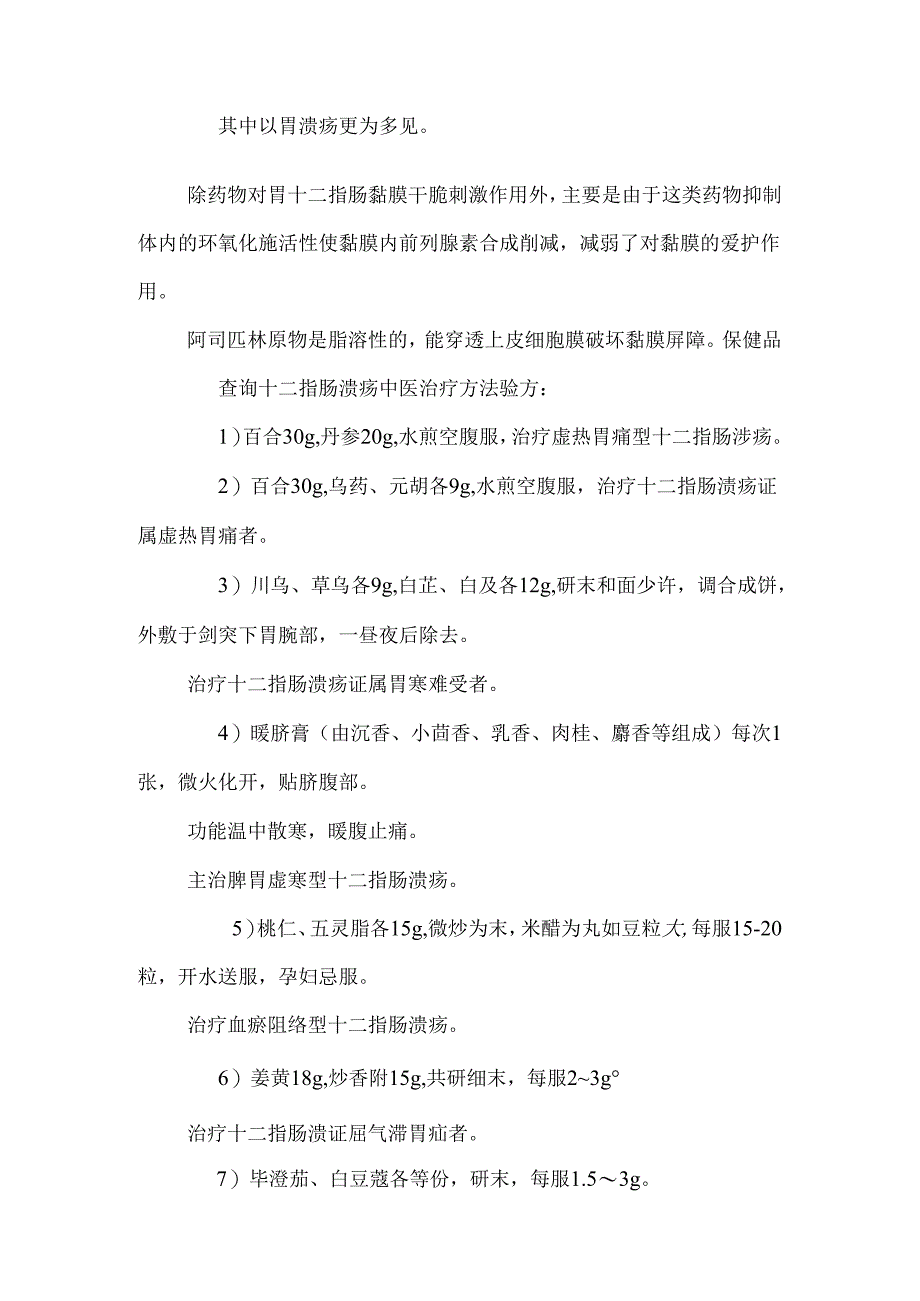 十二指肠溃疡治疗前的注意事项_0.docx_第2页