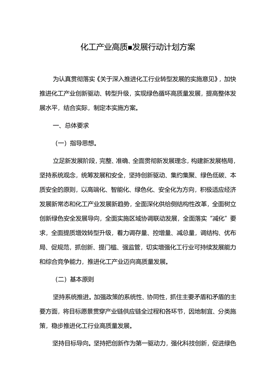 化工产业高质量发展发展的实施方案.docx_第1页