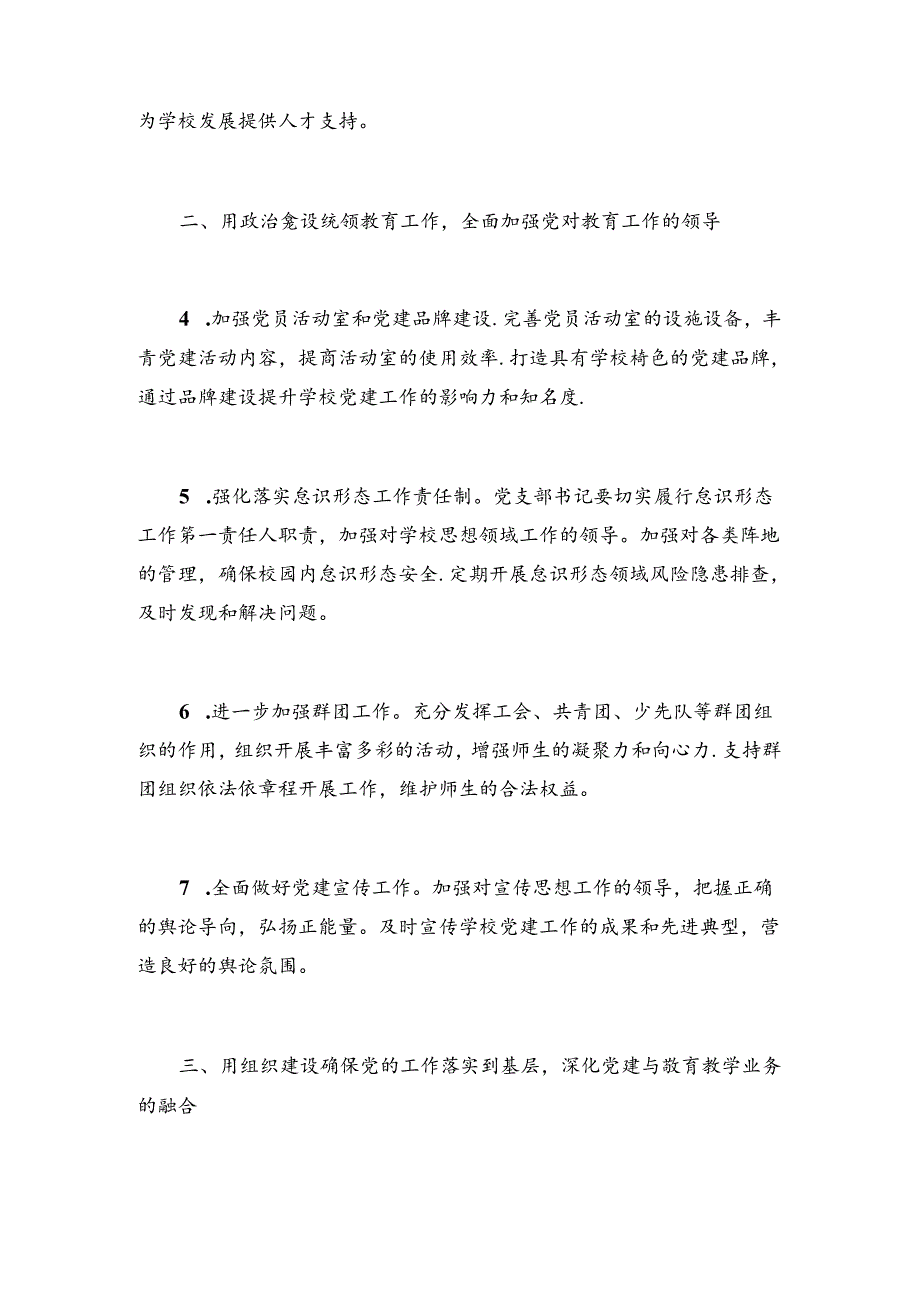 2024年学校党建工作计划方案（精选）.docx_第2页