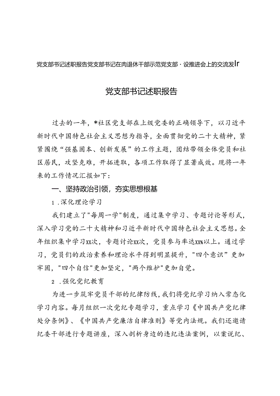 党支部书记述职报告+党支部书记在离退休干部示范党支部建设推进会上的交流发言.docx_第1页