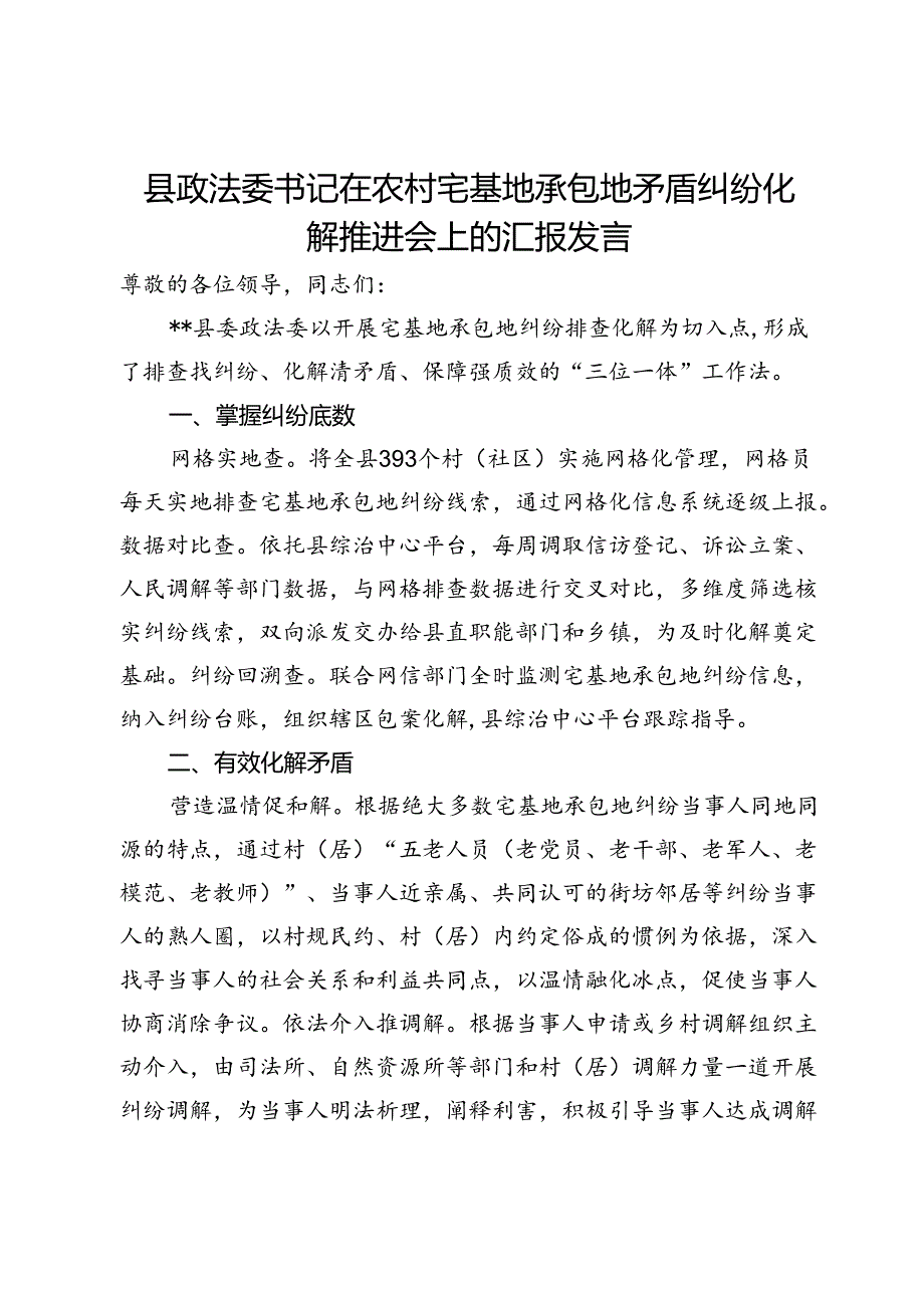 县政法委书记在农村宅基地承包地矛盾纠纷化解推进会上的汇报发言.docx_第1页