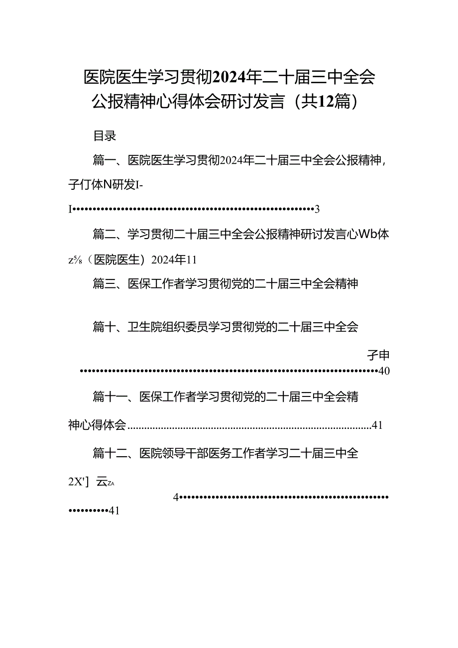 医院医生学习贯彻2024年二十届三中全会公报精神心得体会研讨发言12篇（最新版）.docx_第1页