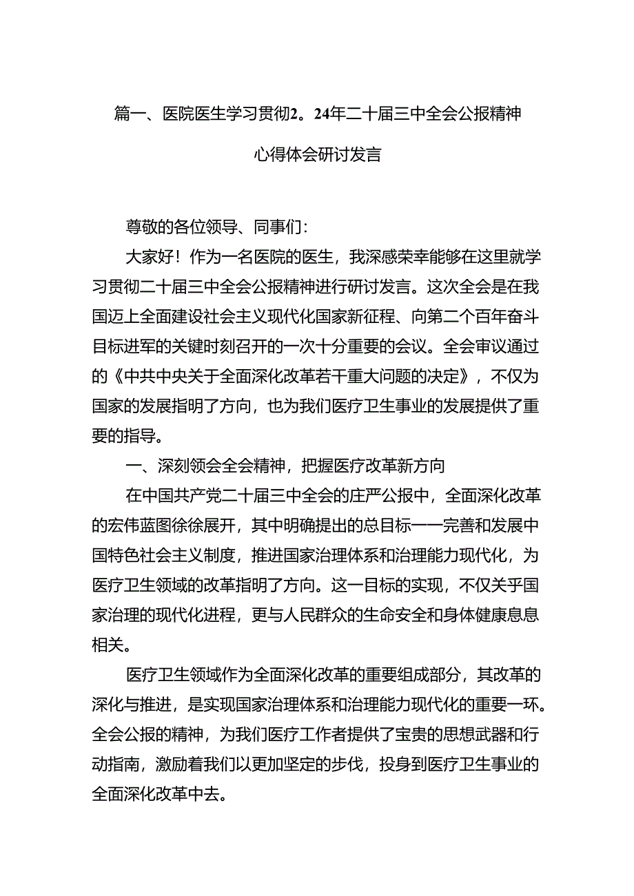 医院医生学习贯彻2024年二十届三中全会公报精神心得体会研讨发言12篇（最新版）.docx_第2页