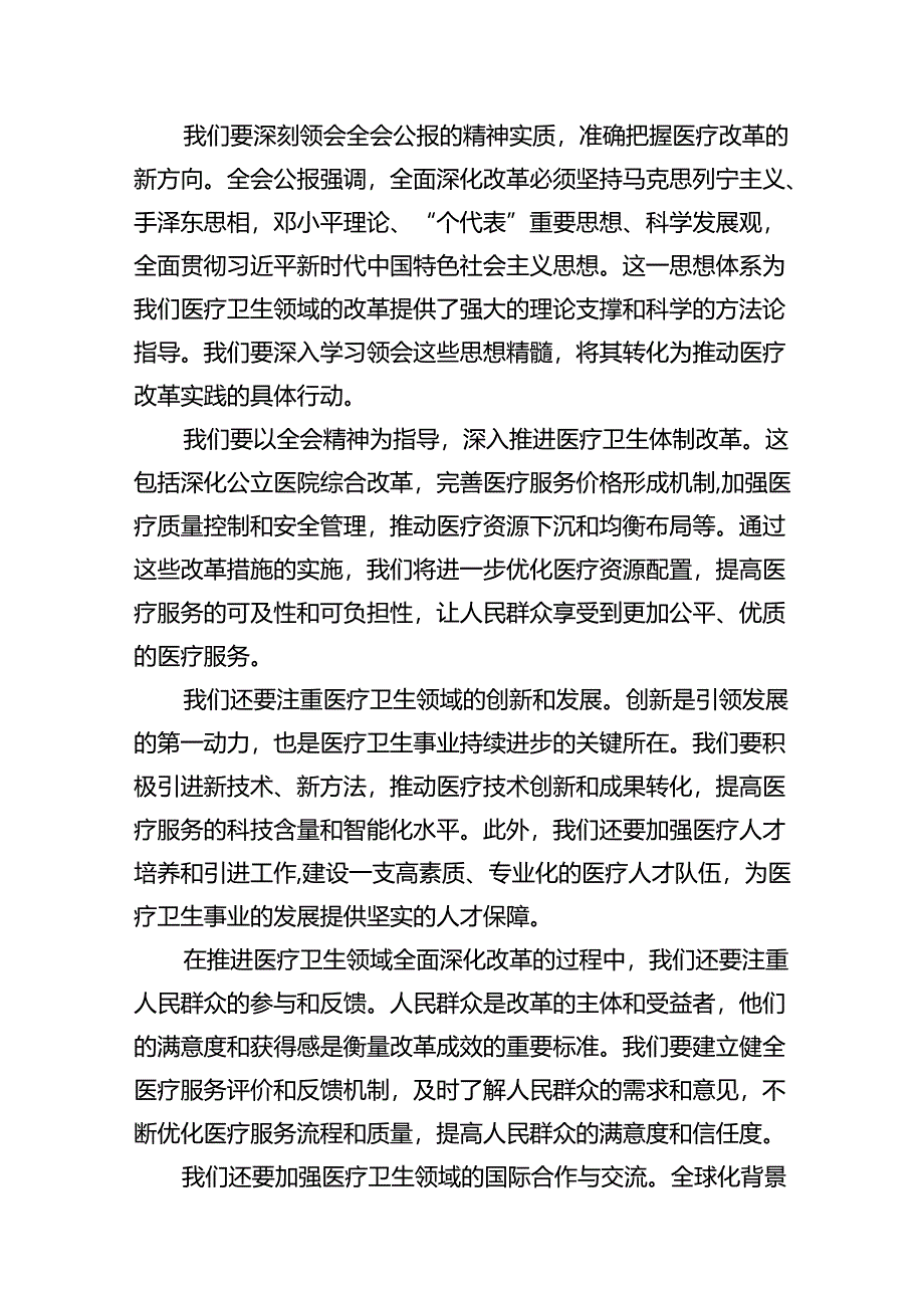 医院医生学习贯彻2024年二十届三中全会公报精神心得体会研讨发言12篇（最新版）.docx_第3页