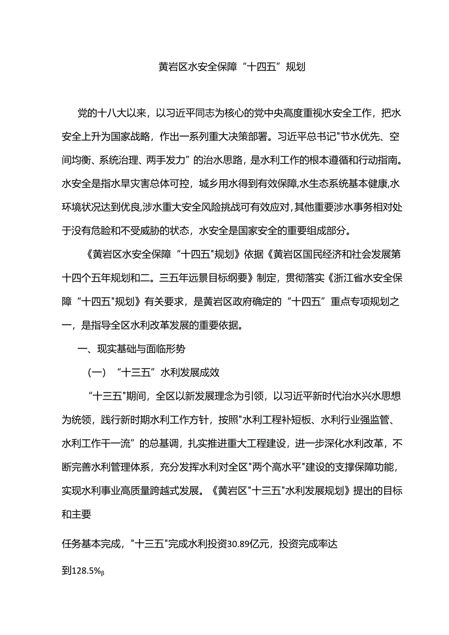 黄岩区水安全保障“十四五”规划.docx_第1页