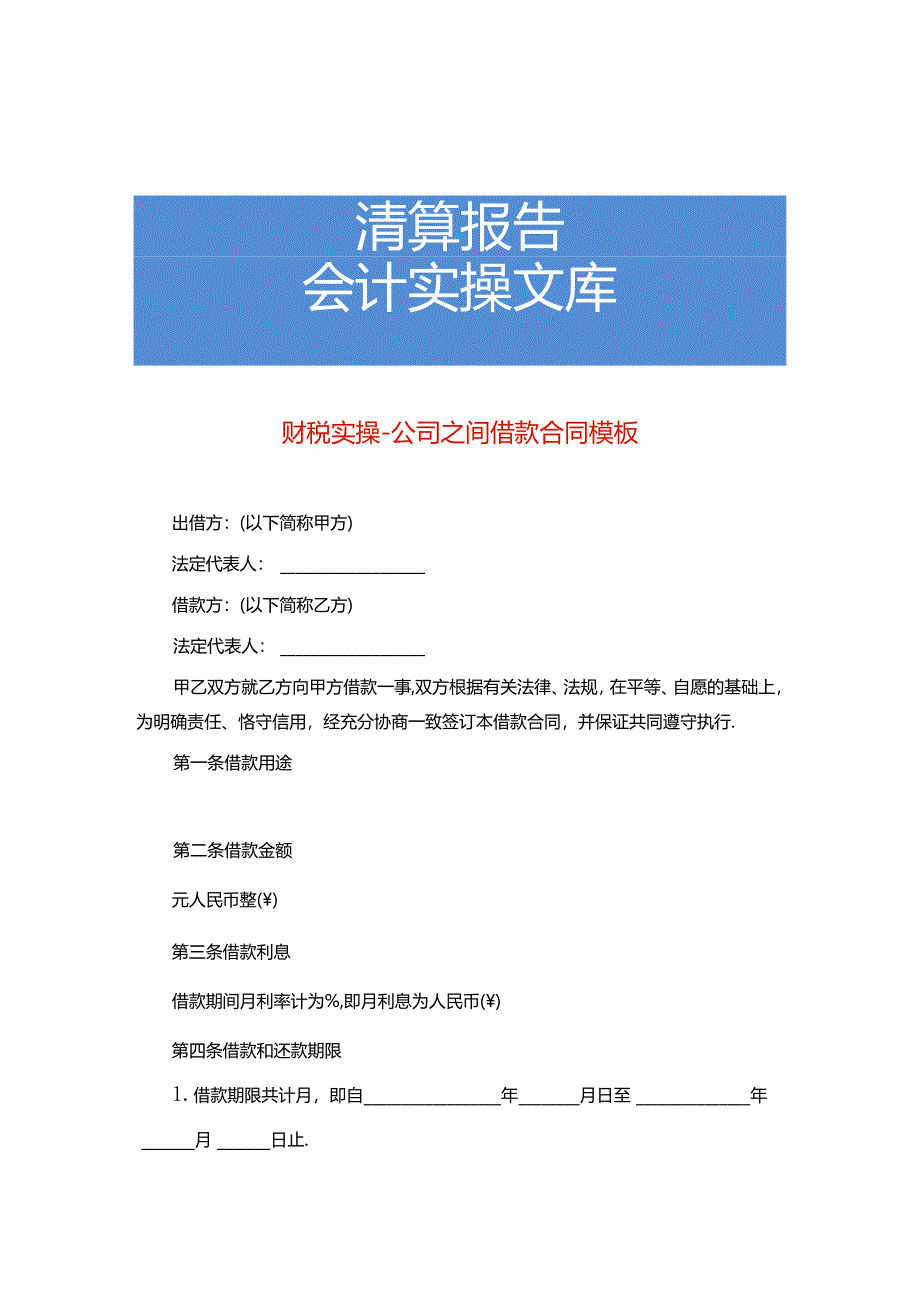 财税实操-公司之间借款合同模板.docx_第1页