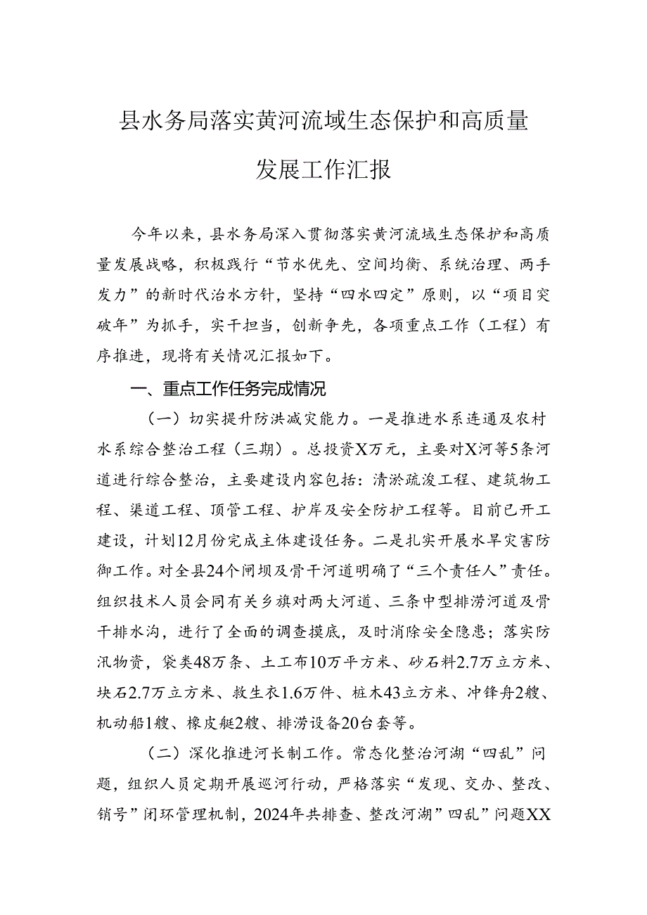 县水务局落实黄河流域生态保护和高质量发展工作汇报.docx_第1页