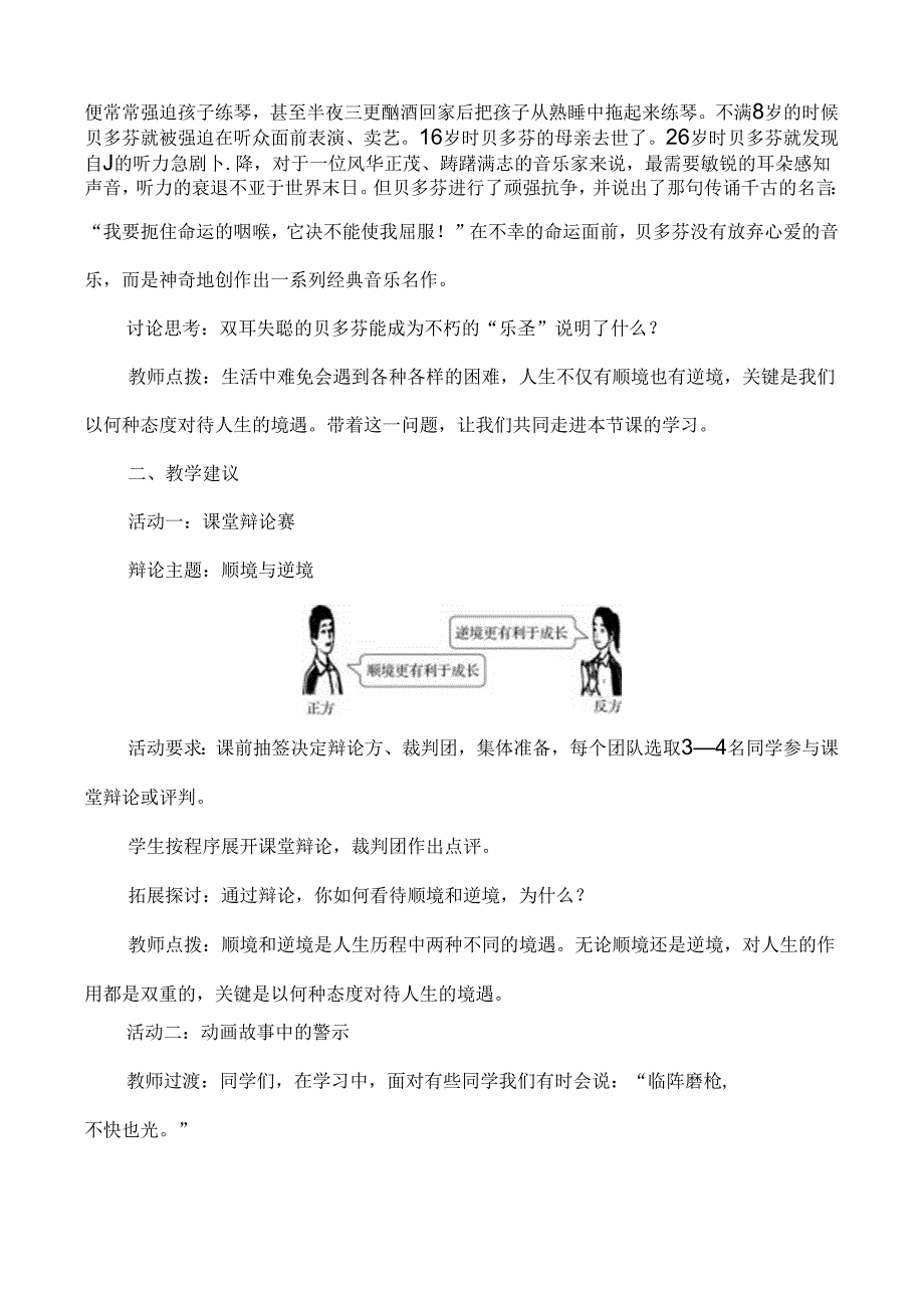 （2024年秋新改）部编版七年级上册道德与法治《正确对待顺境和逆境》教案.docx_第2页