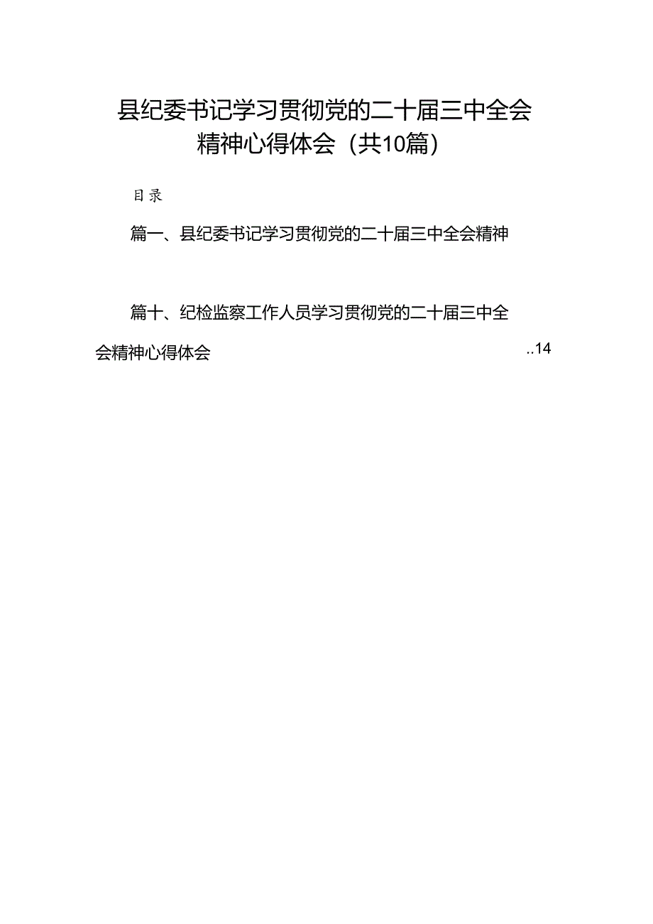 （10篇）县纪委书记学习贯彻党的二十届三中全会精神心得体会（精选）.docx_第1页