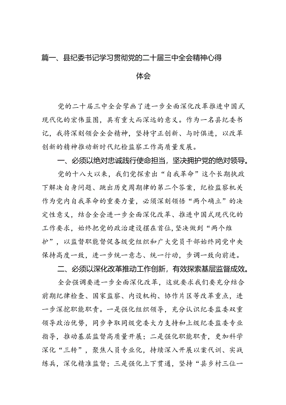 （10篇）县纪委书记学习贯彻党的二十届三中全会精神心得体会（精选）.docx_第2页