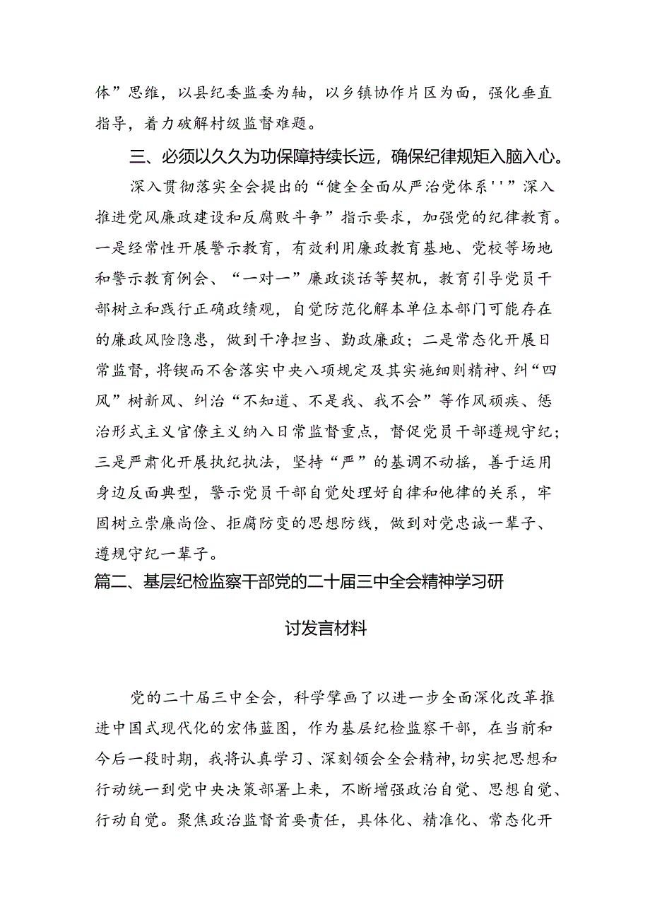 （10篇）县纪委书记学习贯彻党的二十届三中全会精神心得体会（精选）.docx_第3页