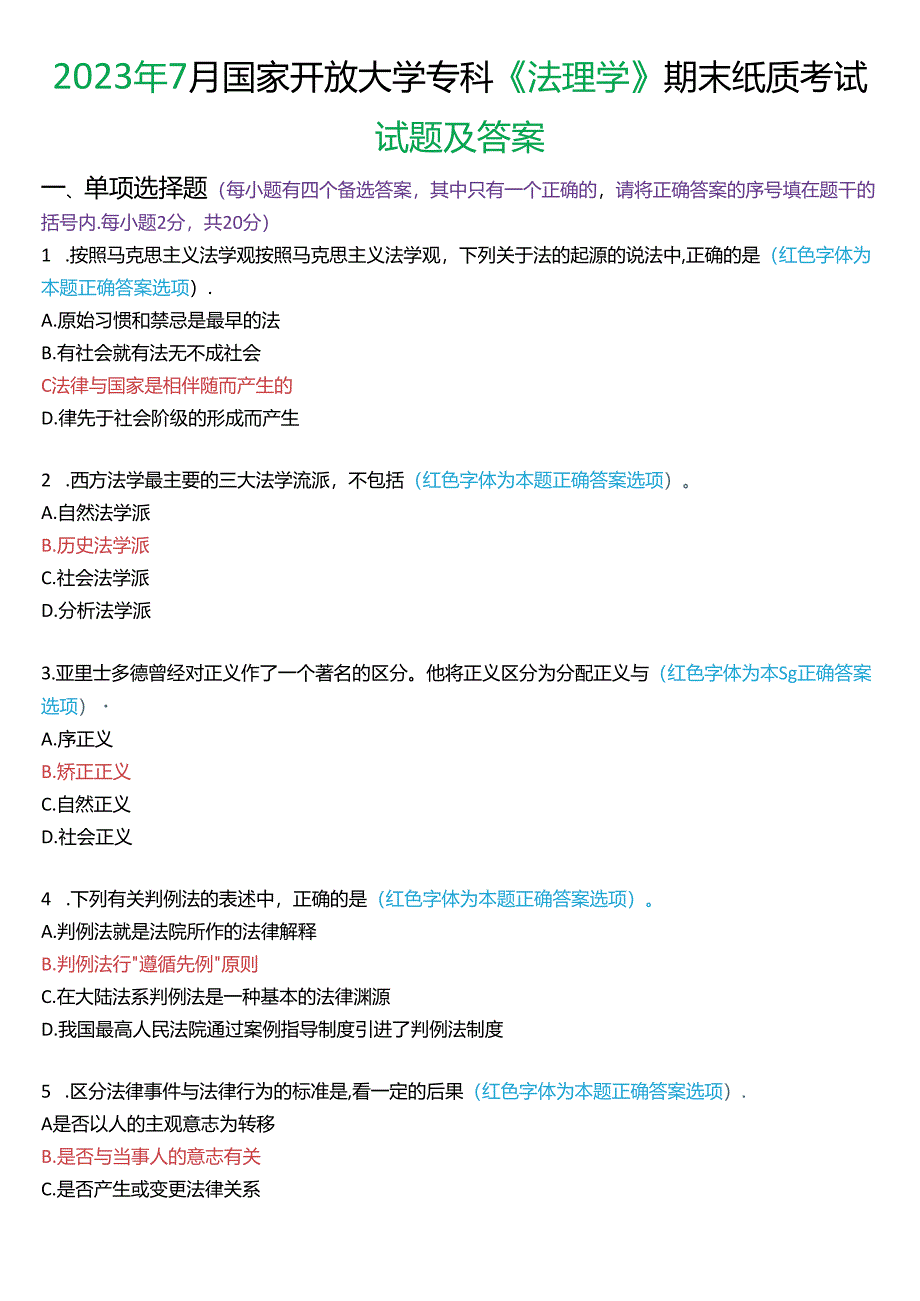 2023年7月国家开放大学专科《法理学》期末纸质考试试题及答案.docx_第1页