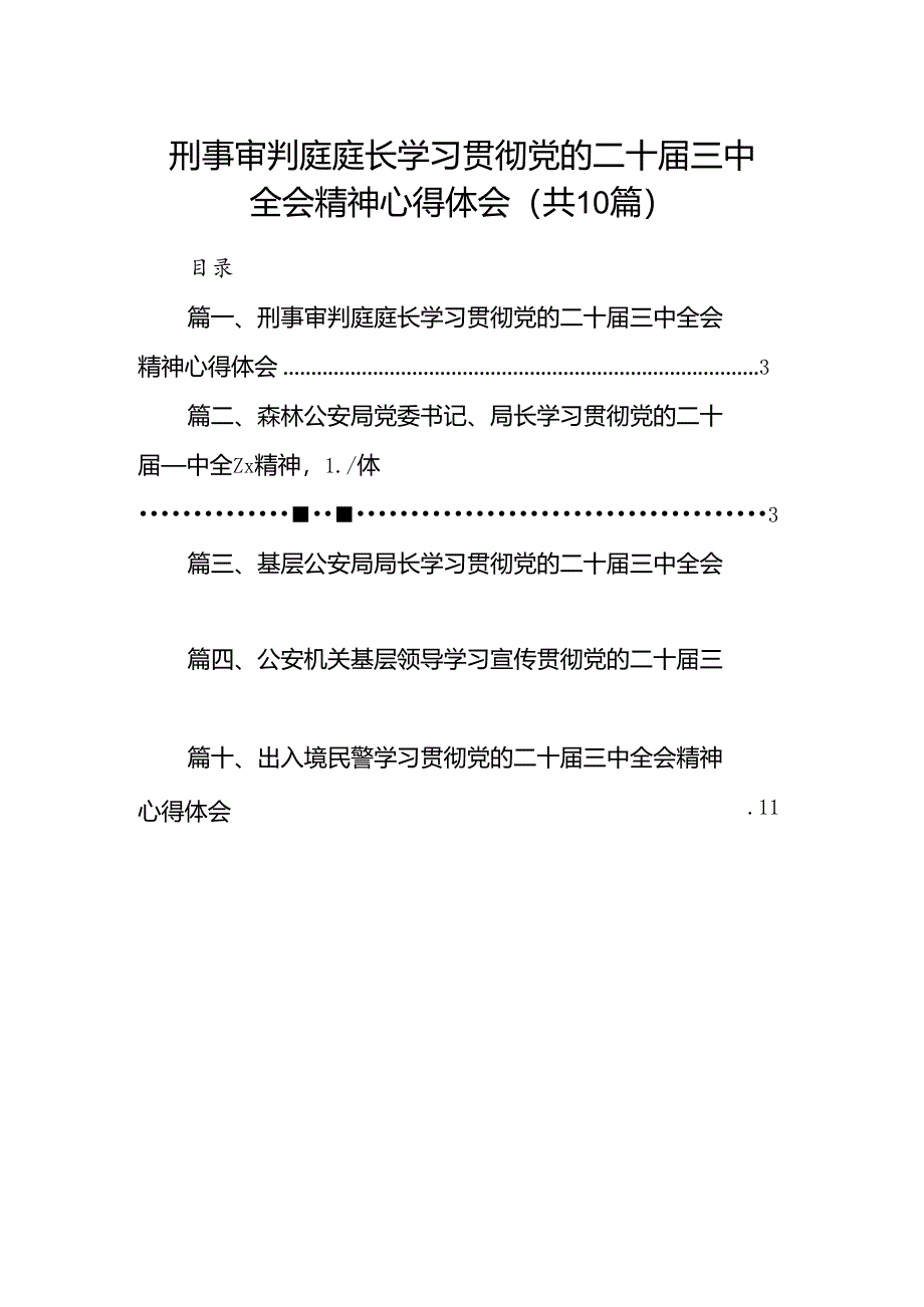 （10篇）刑事审判庭庭长学习贯彻党的二十届三中全会精神心得体会（详细版）.docx_第1页